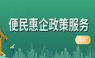 便民惠企政策服務